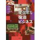 変化する宿泊ビジネス [単行本]