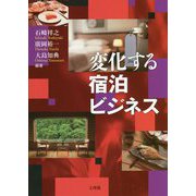 変化する宿泊ビジネス [単行本]