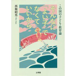 そんなに「よい子」でなくていいから―この国の子ども・教育論 [単行本]