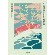 そんなに「よい子」でなくていいから―この国の子ども・教育論 [単行本]