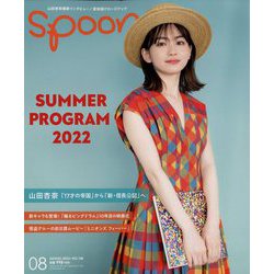 spoon. (スプーン) 2022年 08月号 [雑誌]