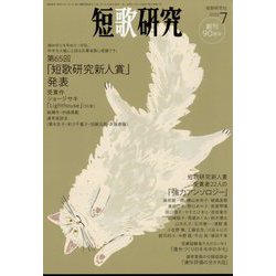 短歌研究 2022年 07月号 [雑誌]