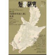 短歌研究 2022年 07月号 [雑誌]