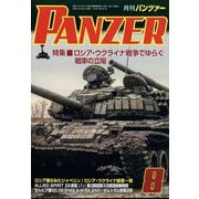 PANZER (パンツアー) 2022年 08月号 [雑誌]