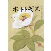 ホトトギス 2022年 07月号 [雑誌]