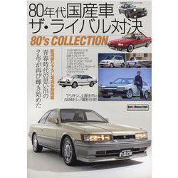 80年代国産車ザ・ライバル対決（CARTOP MOOK） [ムックその他]