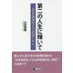 第二の人生に輝いて―泣き虫先生との出会いから [単行本]