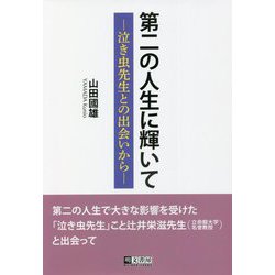 第二の人生に輝いて―泣き虫先生との出会いから [単行本]