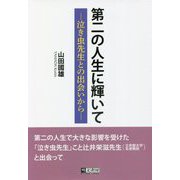 第二の人生に輝いて―泣き虫先生との出会いから [単行本]