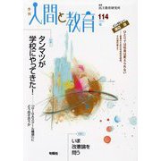 季刊 人間と教育〈114 2022夏〉特集1 タンマツが学校にやってきた! [全集叢書]