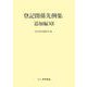 登記関係先例集 追加編12 [単行本]