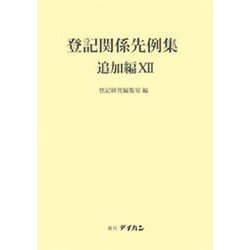 登記関係先例集 追加編12 [単行本]