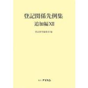 登記関係先例集 追加編12 [単行本]