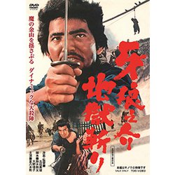 牙狼之介 地獄斬り [DVD]