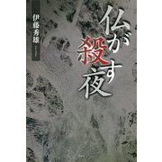 仏が殺す夜 [単行本]