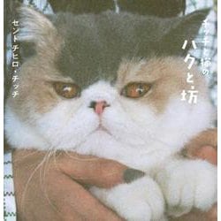 チッチと猫のハクと坊 [単行本]