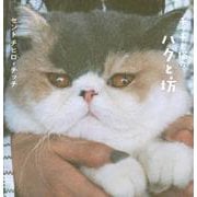 チッチと猫のハクと坊 [単行本]