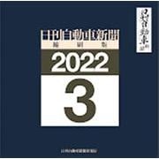 日刊自動車新聞縮刷版 2022 3 （CD-ROM） [磁性媒体など]