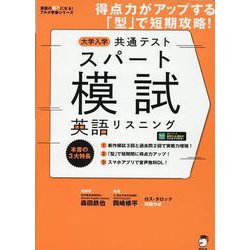 大学入学共通テストスパート模試 英語リスニング [単行本]