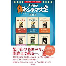 きりえや偽本シネマ大全―名作映画パロディの世界 [単行本]