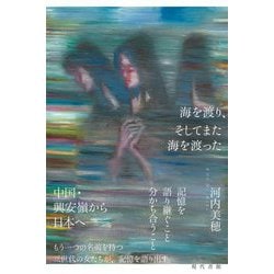 海を渡り、そしてまた海を渡った [単行本]