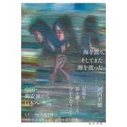 海を渡り、そしてまた海を渡った [単行本]