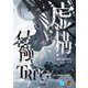 虚構侵蝕TRPGルールブック [単行本]