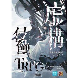 虚構侵蝕TRPGルールブック [単行本]