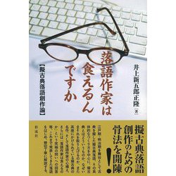 落語作家は食えるんですか―擬古典落語創作論 [単行本]
