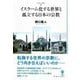 イスラーム化する世界と孤立する日本の宗教(フィギュール彩2〈4〉) [全集叢書]
