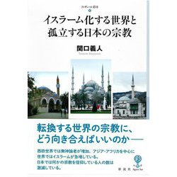 イスラーム化する世界と孤立する日本の宗教(フィギュール彩2〈4〉) [全集叢書]