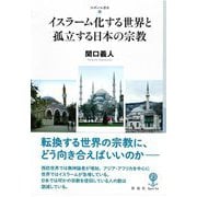 イスラーム化する世界と孤立する日本の宗教(フィギュール彩2〈4〉) [全集叢書]
