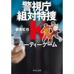 パーティーゲーム―警視庁組対特捜K(中公文庫) [文庫]
