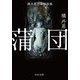 蒲団―橘外男日本怪談集(中公文庫) [文庫]