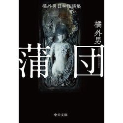 蒲団―橘外男日本怪談集(中公文庫) [文庫]