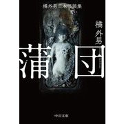 蒲団―橘外男日本怪談集(中公文庫) [文庫]