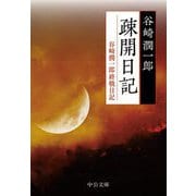 疎開日記―谷崎潤一郎終戦日記(中公文庫) [文庫]
