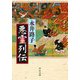 悪霊列伝(中公文庫) [文庫]