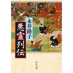 悪霊列伝(中公文庫) [文庫]