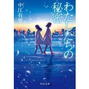 わたしたちの秘密(中公文庫) [文庫]