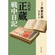 八代目正蔵戦中日記(中公文庫) [文庫]