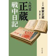 八代目正蔵戦中日記(中公文庫) [文庫]