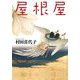 屋根屋(中公文庫) [文庫]