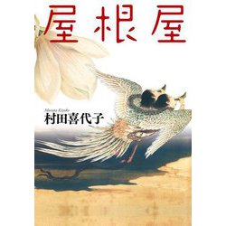 屋根屋(中公文庫) [文庫]