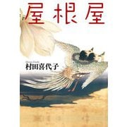 屋根屋(中公文庫) [文庫]
