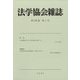 法学協会雑誌 2022年 05月号 [雑誌]