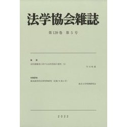 法学協会雑誌 2022年 05月号 [雑誌]