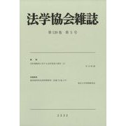 法学協会雑誌 2022年 05月号 [雑誌]