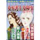 女弁護士&女検事ものがたり 増刊ミステリーサラ 2022年 08月号 [雑誌]