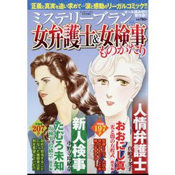 女弁護士&女検事ものがたり 増刊ミステリーサラ 2022年 08月号 [雑誌]